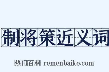 制将策近义词是什么意思的图片